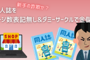 新手の詐欺か？同人誌をぺージ数表記無し&ダミーサークルで金儲け 「とらのあな」通販で多数販売