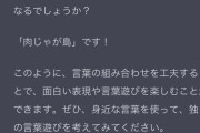 【画像】ぼく「なんか面白いこと言って！」　ChatGPT「はい！」