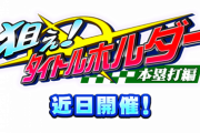 【パワプロアプリ】ワンパターンやな...狙え！タイトルホルダー（本塁打編）近日開催に対する反応まとめ