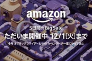 Amazonサイバーマンデーの激安特価品ｗｗｗｗｗ