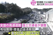 【悲報】民営化で掲げた高速道路の無料化、50年延長し事実上撤回へｗｗｗｗｗｗｗｗｗｗ