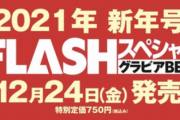 【櫻坂46】大園玲の勢いがすごい！『FLASHスペシャル新年号』表紙に森田ひかる、渡邉理佐と共に登場！