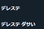 【悲報】「デレステ　ダサい」がサジェスト入り 6周年衣装が原因の模様