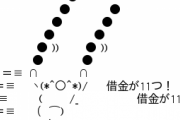 ヽ(*^◯^*)/ 借金が11つ！借金が11つ！