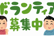 ボランティアに来てくれていた唯一の若者をボロクソ叩いてたら来なくなった