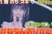 【動画】【モーニング】あかねちんセレクトエモいやん！先輩方の共演は熱い‼️ 『晴れ 雨 のち スキ ♡』モーニング娘。'23 コンサートツアー秋「Neverending Shine Show」SPECIAL