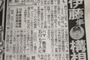 【悲報】伊藤隼太、戦力外
