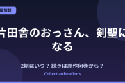 『片田舎のおっさん、剣聖になる』続きは原作の何巻から？3期はいつ？最新刊情報まとめ
