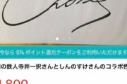 マルハンチャンネルさんのプレゼント企画　寺井一択さん・しんのすけさんのコラボ色紙がやっぱり転売されていた