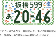 【画像】板橋ナンバーのデザインがオシャレ過ぎるｗｗｗｗｗｗｗｗｗ