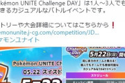【ポケモンUNITE】「凶悪バグ発生中に大会告知」する公式に感嘆するユナイトユーザー！メンタル強すぎィ！