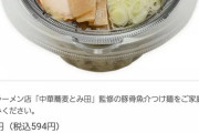 ？？？「セブンのつけ麺「とみ田」ガチで美味い！」←これ