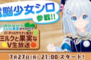 電脳少女シロ生放送にて映画公開日発表！&燦鳥ノムの放送へのゲスト出演告知！【Vtuber】