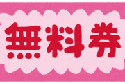 「なぁ！高齢者に無料配布してる銭湯の無料入浴券をくれよ～」と私に無心をしてくる爺さん。一人頭の配布枚数は決まってるけど、その爺さんは割当以上に欲しがってるから困った
