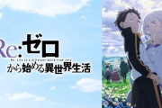 リゼロを見始めた有名配信者「途中で断念しました。流石に限界です。スバルという痛い引き籠もりに価値を感じません」→その後・・・
