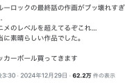 【朗報】ブルーロック2期最終話、サッカーアニメ史上最高の作画回だと絶賛の嵐ｗｗｗｗｗｗｗｗｗｗ