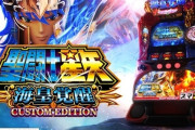 三洋「L聖闘士星矢海皇覚醒CUSTOM EDITION」公式サイトが公開！