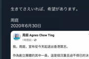 【香港国家安全維持法可決】反対運動リーダーのアグネス氏「本日を持って終了です」⇒枝野が煽りリプｗｗｗｗ