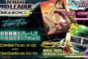 【beatmania IIDX】(23/08/17)BPL3機種連動イベント「BEMANI PRO LEAGUE -SEASON 3- Triple Tribe」が開催！ 新曲「suspicions / BEMANI Sound Team "猫叉Master VS dj TAKA"」を含む3曲が登場！