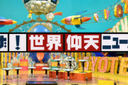 ワイ「お！世界仰天ニュースやっとるやん！」