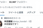 【悲報】本田望結さん公式Twitter開設するも、おじさんをフォローしまくる