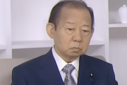 【悲報】自民・二階「世襲議員は日本の財産です。子供のときから訓練が行き届いている」