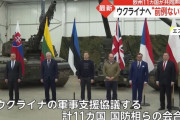 欧州11カ国、ウクライナに「前例なき支援」を約束…主力戦車や重火器などを提供！