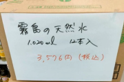 【悲報】被災地のファミマ「たった今、飲料水3000円になりました※既に撤回」炎上、一方地元スーパーは「1人2本無料配布」