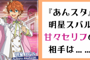 『あんスタ』明星スバルの甘々口説き文句が登場するも……「我々に言っているわけではない了解」