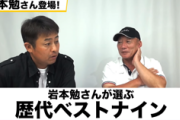 高木豊「岩本勉にプロ野球ベストナイン組んでもらった！」