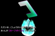 セーブが自由にできないゲームあるじゃん