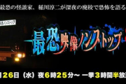 【朗報】地上波さん、ついに心霊番組を放送へ