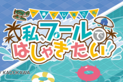 【艦これ】艦これ一番くじ「私、プールではしゃぎたい！！」今夏7/17(金)より順次リリース開始！