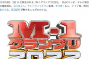 【速報】M-1グランプリ2022、審査員が発表されるｗｗｗｗｗｗｗｗｗ