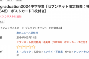SKE48林美澪「B.L.T.graduation2024中学卒業」3月14日発売