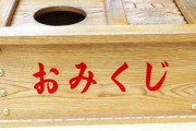 【これマジ？】おみくじに「大吉」より上があること、知ってた！？　→　結果ｗｗｗｗｗ