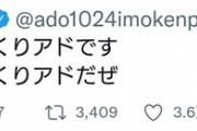 【悲報】Adoちゃん、流行りに乗っかるのが遅すぎる