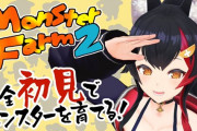 Vtuber 「同じゲームやるな他ゲーもやれ」って言うやつ多いけど、ミオしゃがモンハンバイオの流れに逆らってモンスターファームしても誰も見てないじゃんｗｗｗ