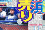 昔の阪神やベイスみたいな「絶対的暗黒球団」ってなくなったよな