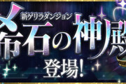 【パズドラ】希石じゃなくて希石を交換する権利を頂けて草