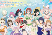 【グッズ】虹ヶ咲のデカパイアクスタ大人気！！【ラブライブ！】