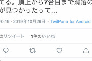 【速報】ニコ生主、頂上付近から七号目までは下山できていたことが確認される