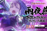 【学マス】「雨夜燕」2025年11月16日（日）実装確定！！