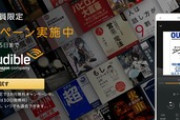 【緊急】Amazonのオーディオブック聴き放題｢Audible｣が3ヶ月無料キャンペーン開始　プライム会員限定