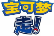 ついに中国でもサービス開始か？ポケモンGO「中国版ロゴ」が商標登録される