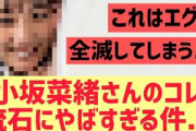 【日向坂】小坂菜緒さん、これは流石にやばすぎる件