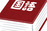そこそこ知られてる単語や表現だけど意味を誤解されがちなもの、で打線組んだ