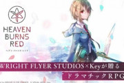 【朗報】keyの新ソシャゲ『ヘブバン』ストーリー(だーまえ)のセンスがFGO級だった！！