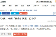 【特別重大報道】ロシアのプーチン大統領、ウクライナ東・南部４州の併合を決める