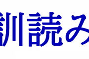 海外「日本語の訓読みには秘密があった！」日本における漢字の読み方の一つ、訓読みに対する海外の反応